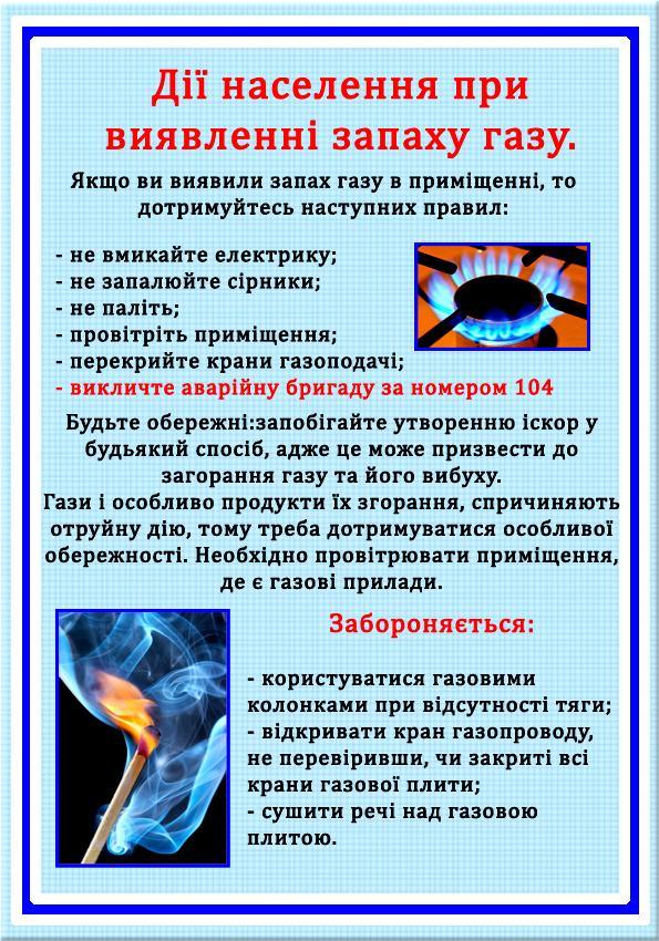 Дії Населення при Виявленні запаху газу. :: Піївська ЗОШ І-ІІІ ступенів